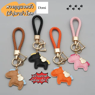 พวงกุญแจหนังจี้การ์ตูน(ม้า)มานำโชคสร้างสรรค์มีตังมา(ม้า)จี้กระเป๋าหญิงสวยหรูของขวัญปัจฉิมพวงกุญแจรถ