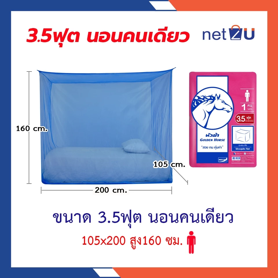 มุ้งกันยุง Netto หัวม้าขาว 3.5 ฟุต thumbnail 3