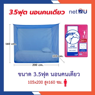 (ขายดี) Net2u มุ้งกันยุง มุ้ง 3.5ฟุต นอน1คน สีพื้น ยี่ห้อหัวม้าขาว Netto ของแท้ มุ้งขนาดประหยัดพื้นที่ กันยุงและแมลง