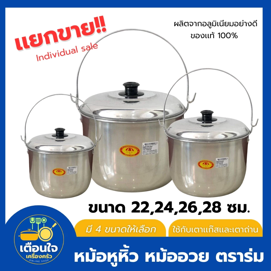 หม้อหูหิ้ว หม้ออวย อลูมิเนียม ตราร่ม (ขนาด 22-24-26-28 ซม.) หม้อต้มอาหาร