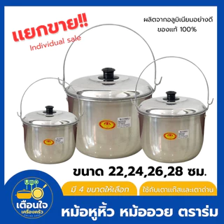 หม้อหูหิ้ว หม้ออวย อลูมิเนียม ตราร่ม (ขนาด 22-24-26-28 ซม.) หม้อต้มอาหาร