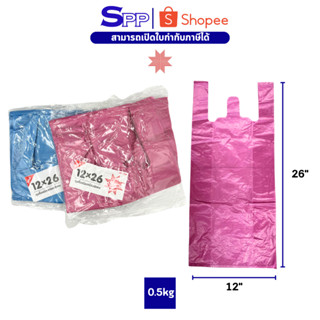 ถุงพลาสติก ถุงหูหิ้วแบบมีสี ขนาด 12x26 นิ้ว บรรจุ 0.5kg