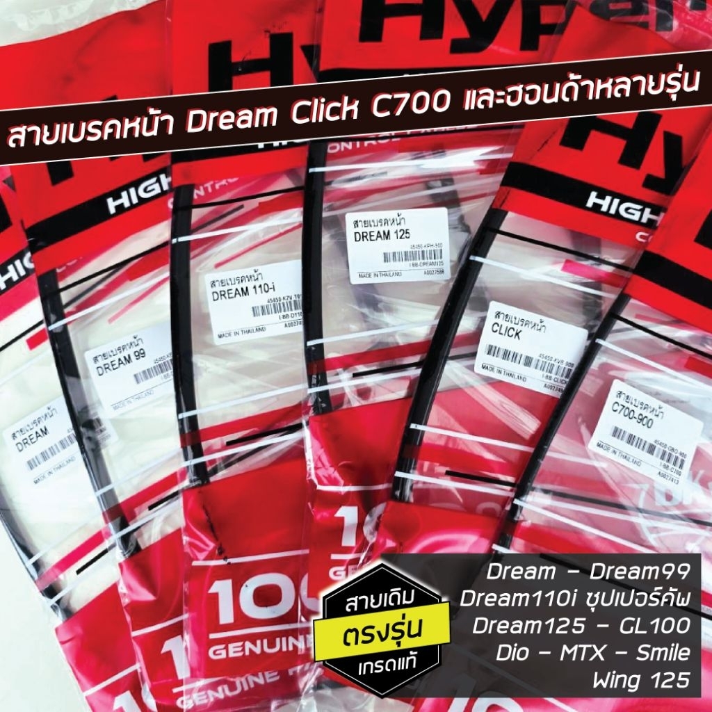 สายเบรคหน้า Dream / Dream110i / Click / C700 / Dream 99/ Dream 125 / Dio / Smile อีกหลายรุ่น เกรดแท้