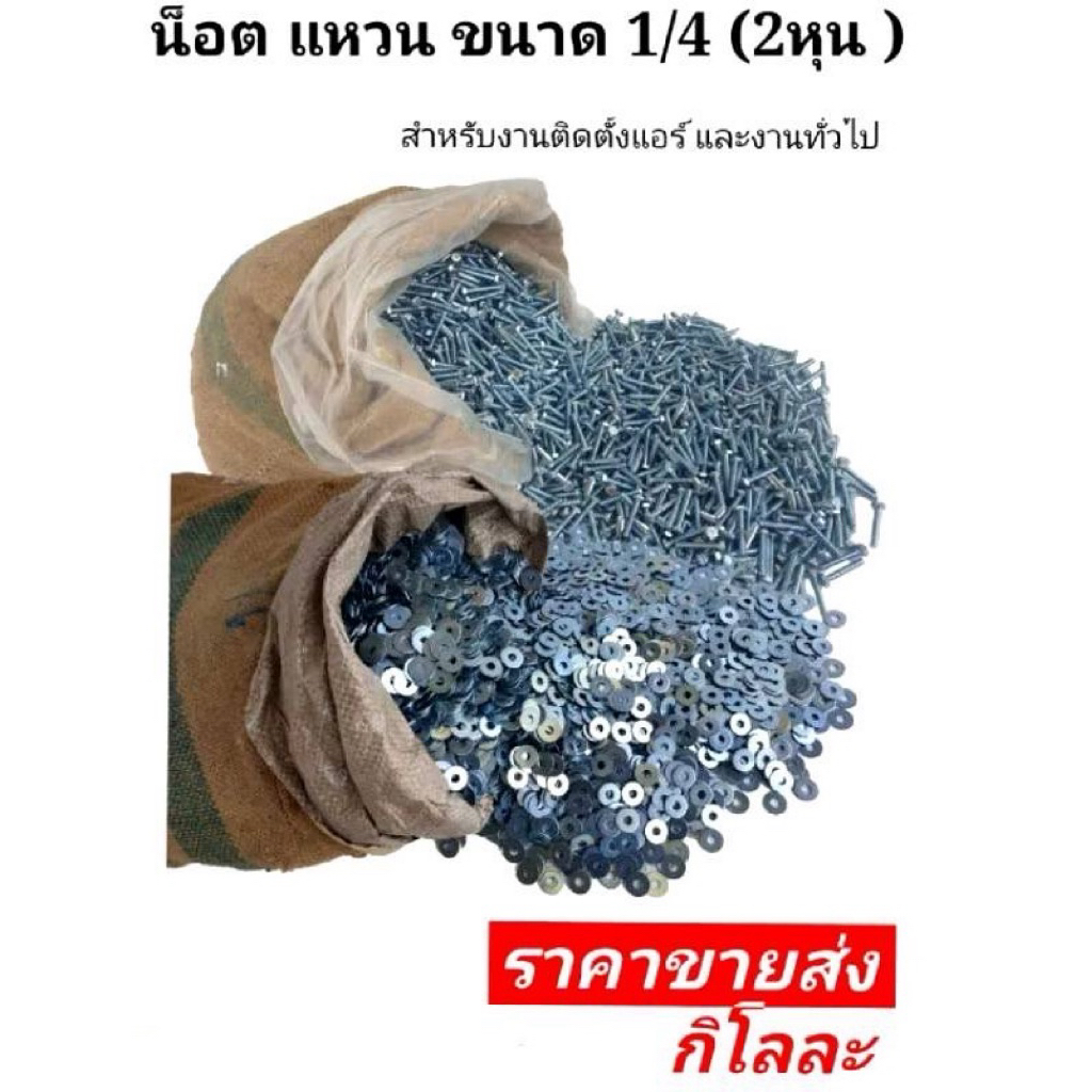 (จัดส่งตลอด24ชั่วโมง)น็อตเมียแหวนแอร์ ขนาด2หุน 1/4” เกลียวแน่น  เหมาะงานติดตั้งแอร์ 1 กิโล จัดส่งไว ราคา ถูกที่สุด ดีลบีเคเค