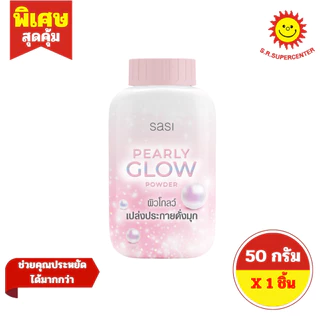 [ 1ชิ้น ] Sasi ศศิ แป้งฝุ่น เนื้อเนียนละเอียด ขนาด 50 กรัม (1ขวด) มี 7 สูตร