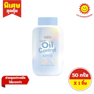 [ 1ชิ้น ] Sasi ศศิ แป้งฝุ่น เนื้อเนียนละเอียด ขนาด 50 กรัม (1ขวด) มี 7 สูตร
