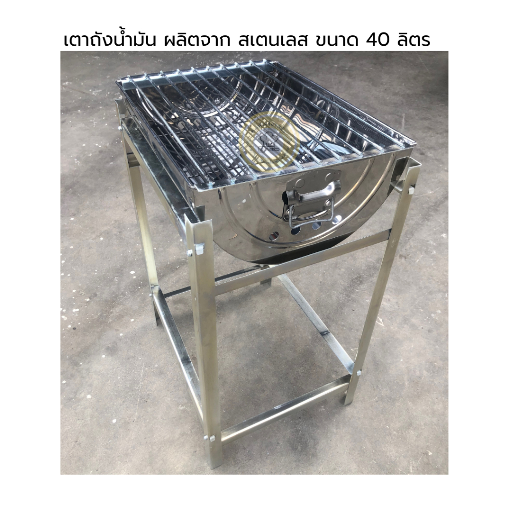 เตาถังน้ำมัน สเตนเลส 40 ลิตร / มีอะไหร่แยกขาย