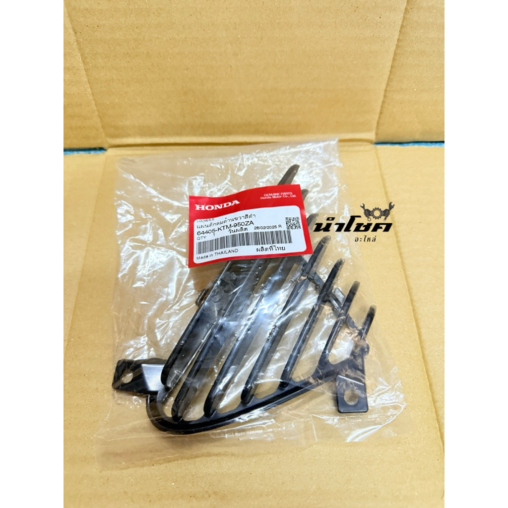 แผ่นดักลมด้านขวา R (สีดำ)W125iไฟเลี้ยวบังลม แท้เบิกศูนย์ 64405-KTM-950ZA