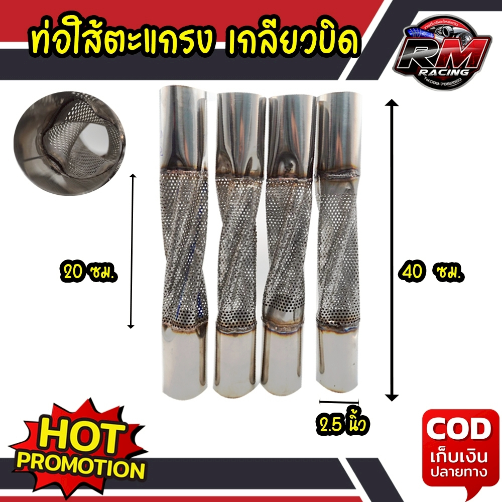 ไส้พักกลางบิดเกลียว ปากขนาด 2.5 นิ้ว ไส้ตะแกรงบิดเกลียว