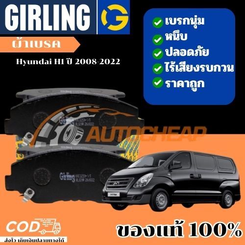 GIRLING ผ้าดิสเบรค (หน้า-หลัง) Hyundai H1 ปี 2008-2022 ฮุนได เอชวัน