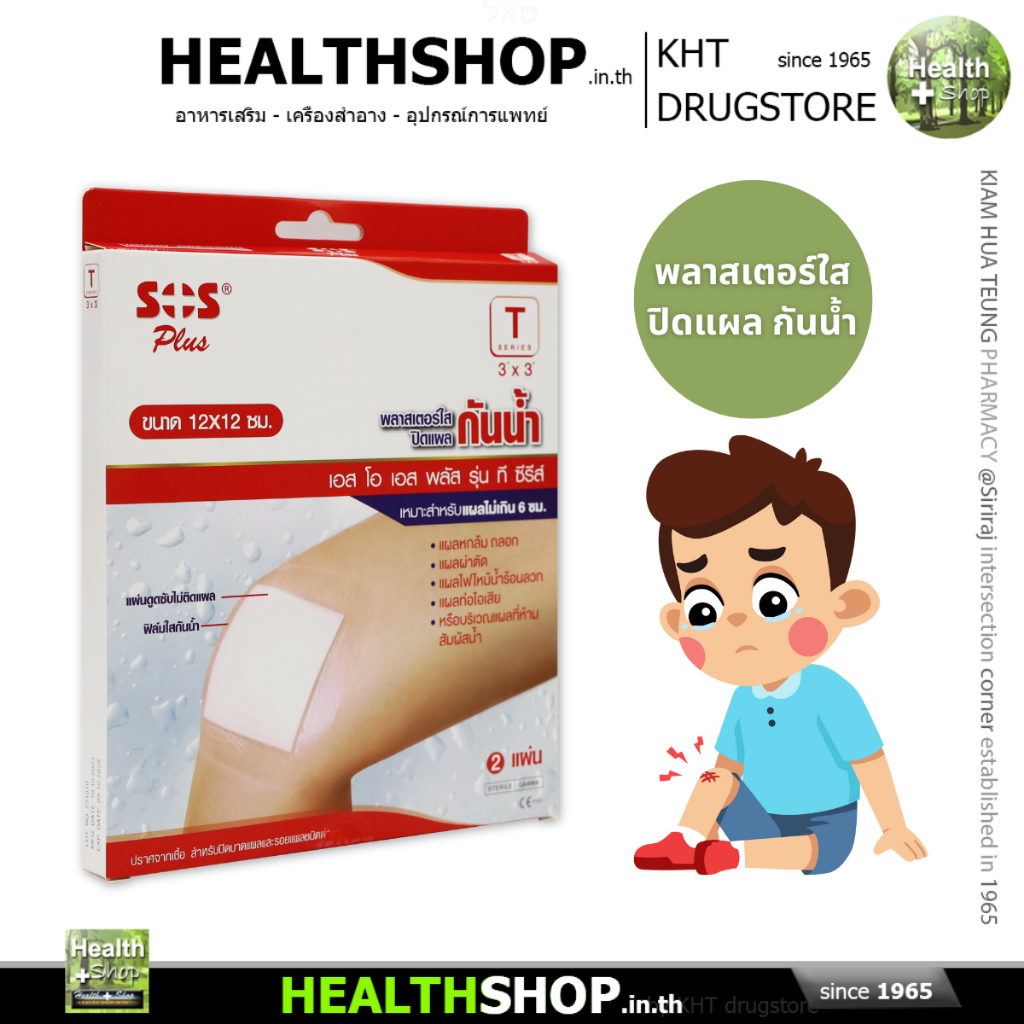SOS Plus พลาสเตอร์ใส ปิดแผล กันน้ำ แผลมีดบาด แผลถลอก แผลผ่าตัด แผลพุพอง แผลไฟไหม้ แผลน้ำร้อนลวก