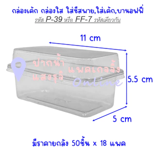 กล่องเบเกอรี่ใสล็อคแน่น กล่องรหัส FF-7, P-39 จำนวน50ชุด รวมฝา /มีราคาส่ง **มีส่งด่วน