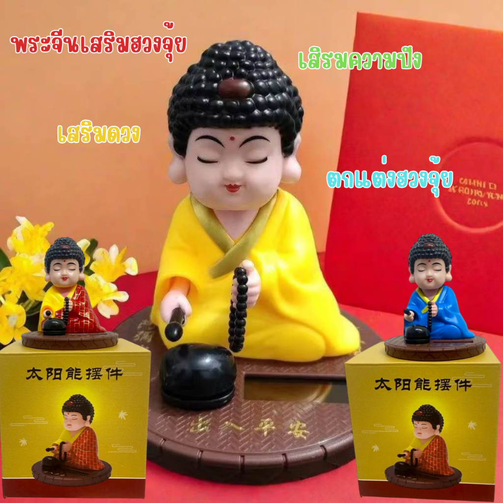 พระจีนเสิรมฮวงจุ้ย โชคลาภ การงานมั่นคง กวักเงินทอง พลังงานแสงอาทิตย์ มี3 สีพร้อมส่งในไทย