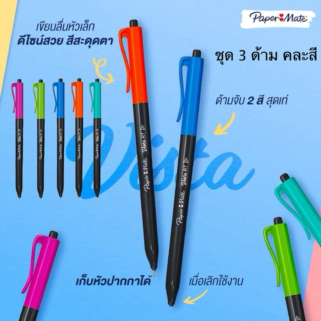 Papermate ปากกาลูกลื่น ปากกา หัว 0.7mm 🔥รุ่น Vista แพ็ค 3 ด้าม🔥 *หมึกสีน้ำเงิน* หมึกน้ำมัน เขียนลื่น ไม่สะดุด Newell