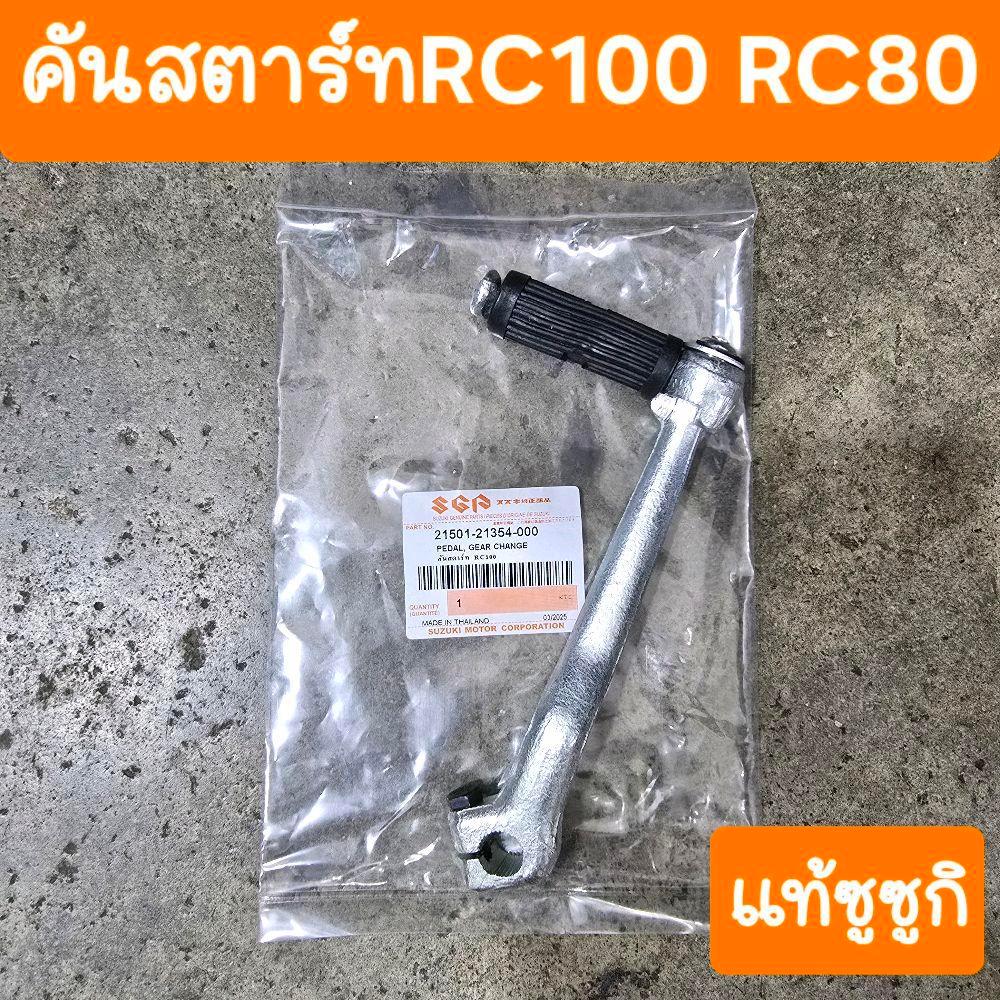 คันสตาร์ทRC100 และ RC80 และ คิสตัน อุปกรณ์ครบ แท้ศูนย์