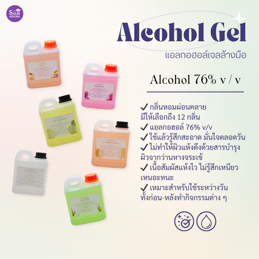 Alcohol Gel 1L แอลกอฮอล์เจลมีกลิ่นหอม 1ลิตร Siam Aroma สยาม อโรมา เจลล้างมือ