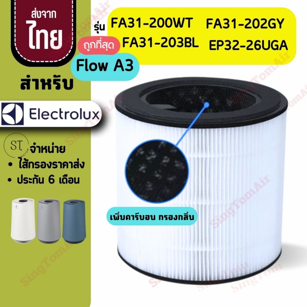 Flow A3 FA31-200WT FA31-202GY FA31-203BL ไส้กรองอากาศ สำหรับ Electrolux อิเล็กทรอลักซ์