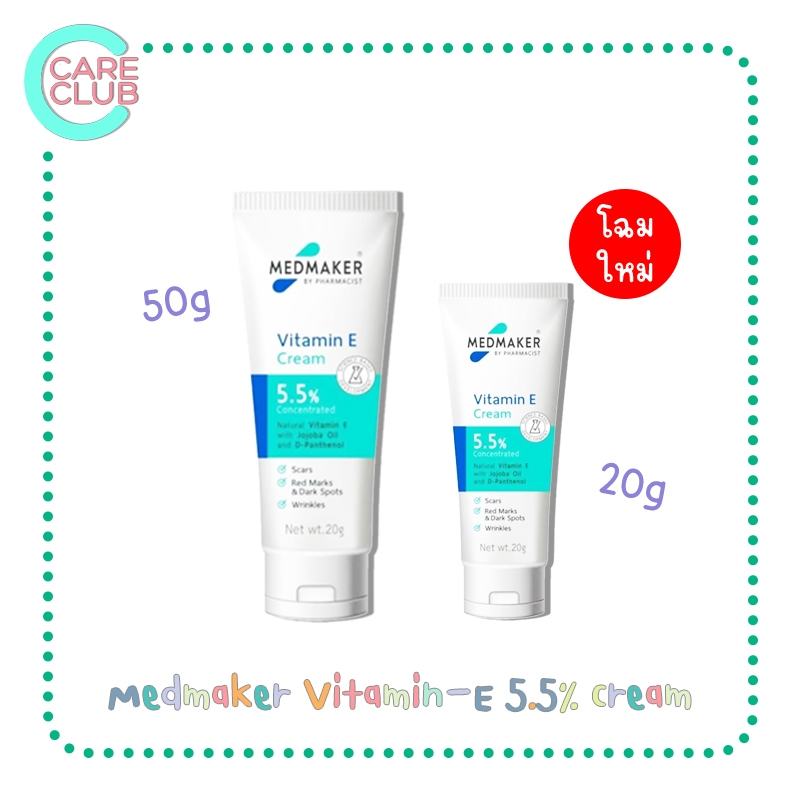 [โฉมใหม่] Medmaker Vitamin-E 5.5% cream 20g./50g. ลดรอยแผลเป็น รอยดำคล้ำ