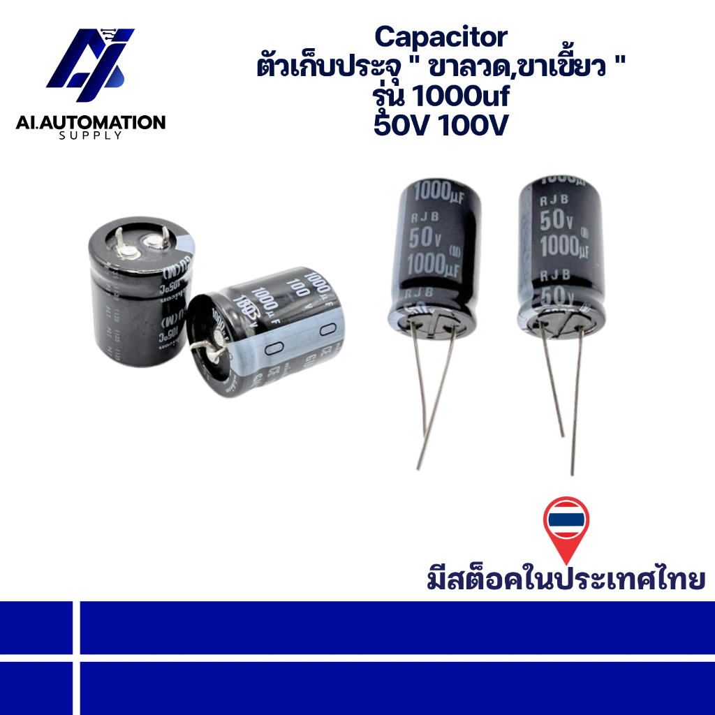 1000uf 50V 1000uf 100V Capacitor ตัวเก็บประจุ " ขาลวด,ขาเขี้ยว " มีสินค้าพร้อมส่งในไทย
