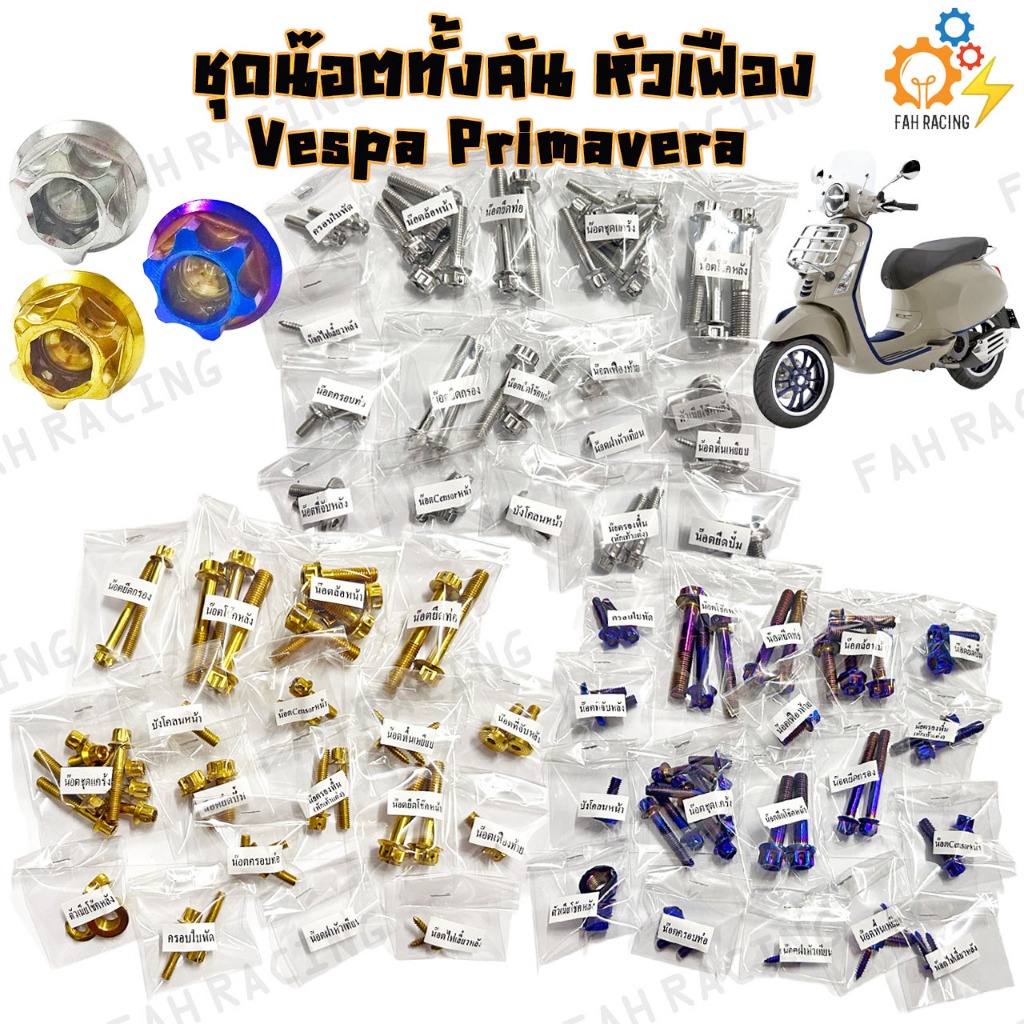 ชุดน๊อต สแตนเลส ทั้งคัน สำหรับ Vespa Primavera หัวเฟือง (ราคาต่อ1ชุด)