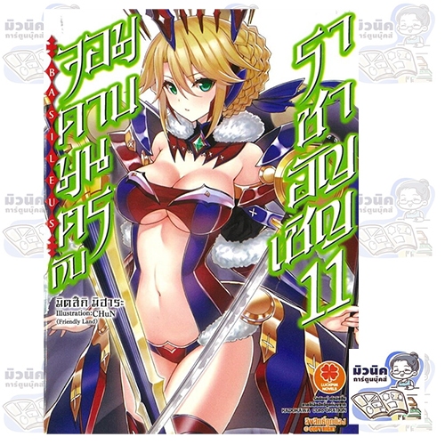 จอมดาบมนตรากับราชาอัญเชิญ เล่ม 10-11 (นิยาย)  [แยกเล่ม]