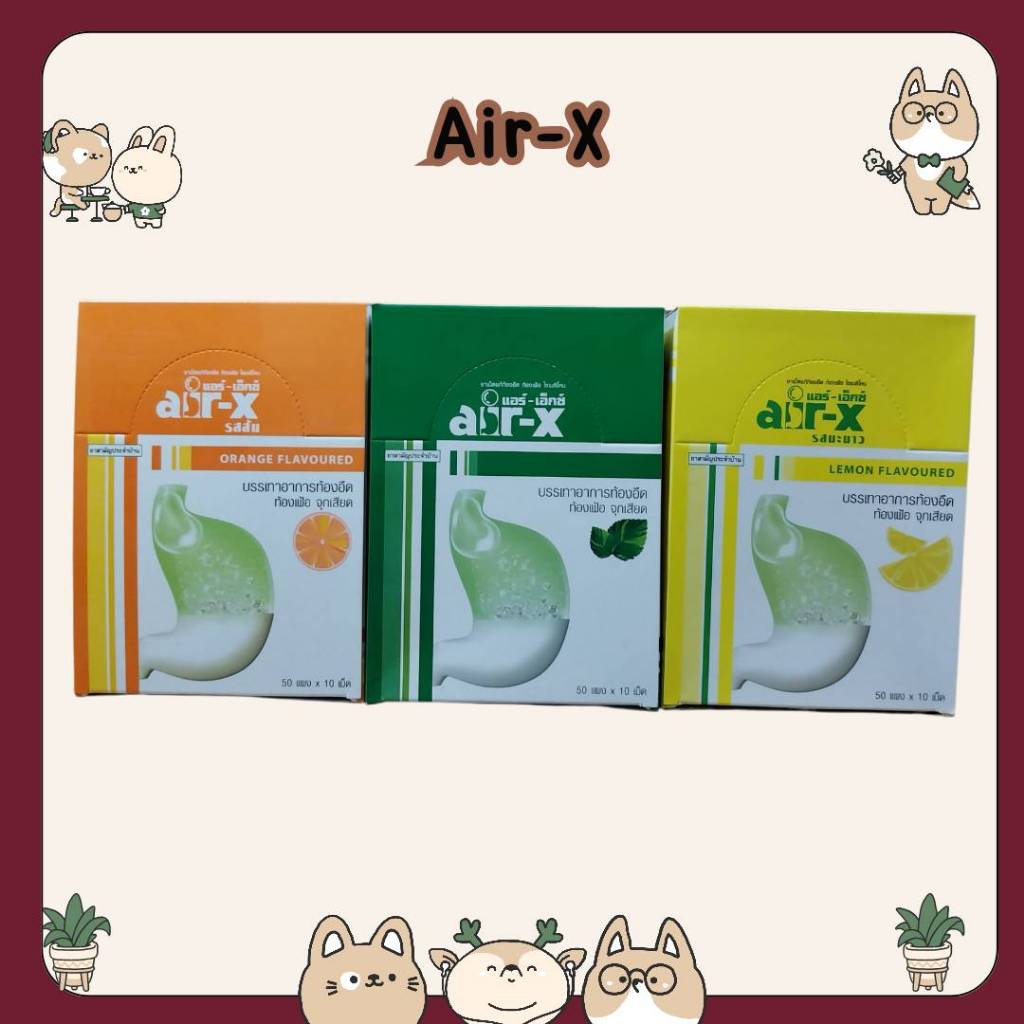 #[ขายยกกล่อง] Air-x แอร์-เอ็กซ์ ชนิดเคี้ยว รสส้ม รสมิ้นท์ รสมะนาว [ขนาด 50x10's]