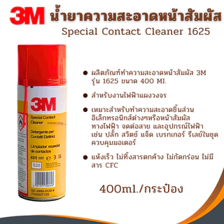 3M Special Contact Cleaner สเปรย์ทำความสะอาดหน้าสัมผัสไฟฟ้า 1625 ราคาต่อ1กป. ล้างแผงวงจร ล้างหน้าสัมผัส