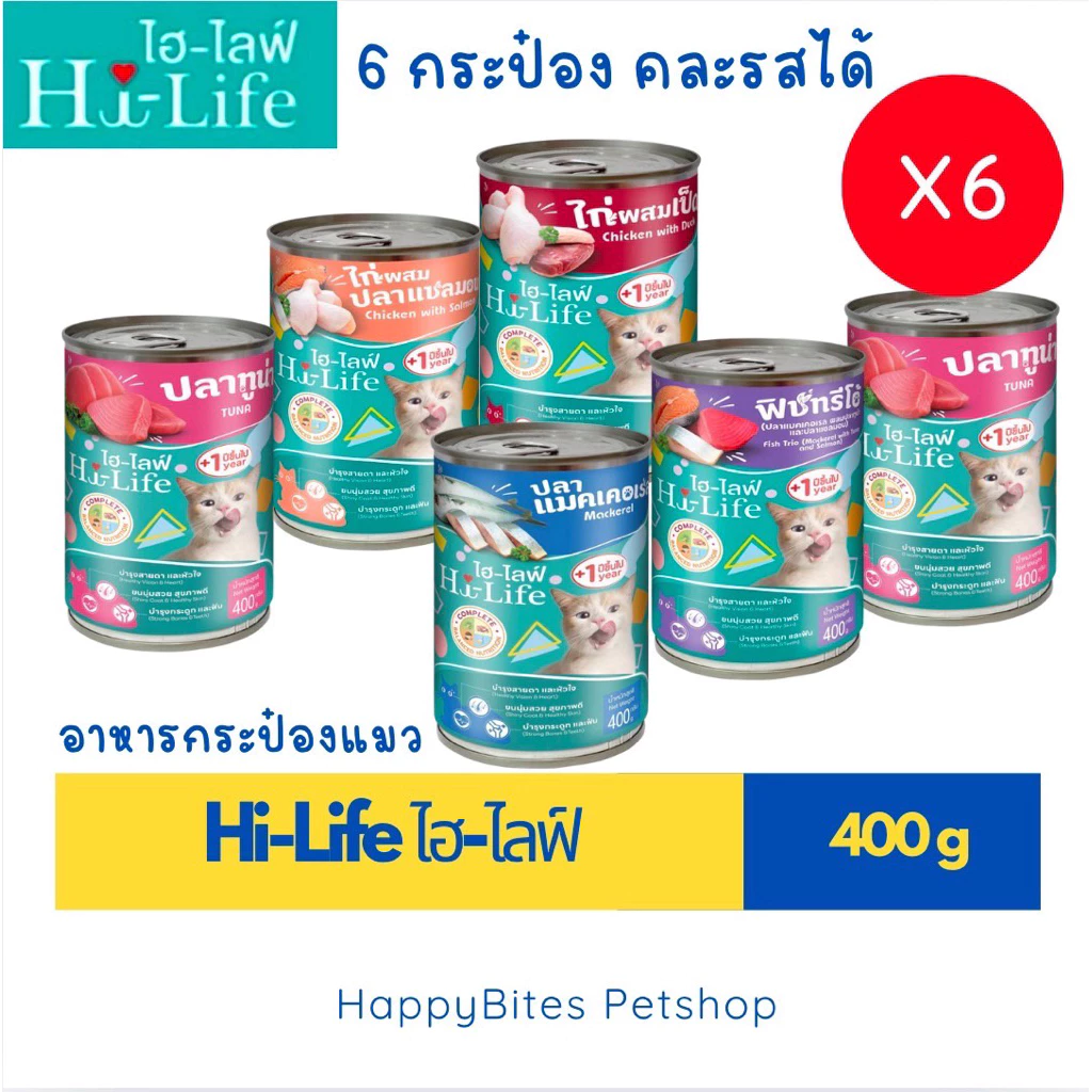 (6กระป๋อง) Hi-Life ไฮไลฟ์ อาหารเปียกกระป๋องแมว (กระป๋องอาจบุบขณะขนส่ง) ขนาด 400 กรัม