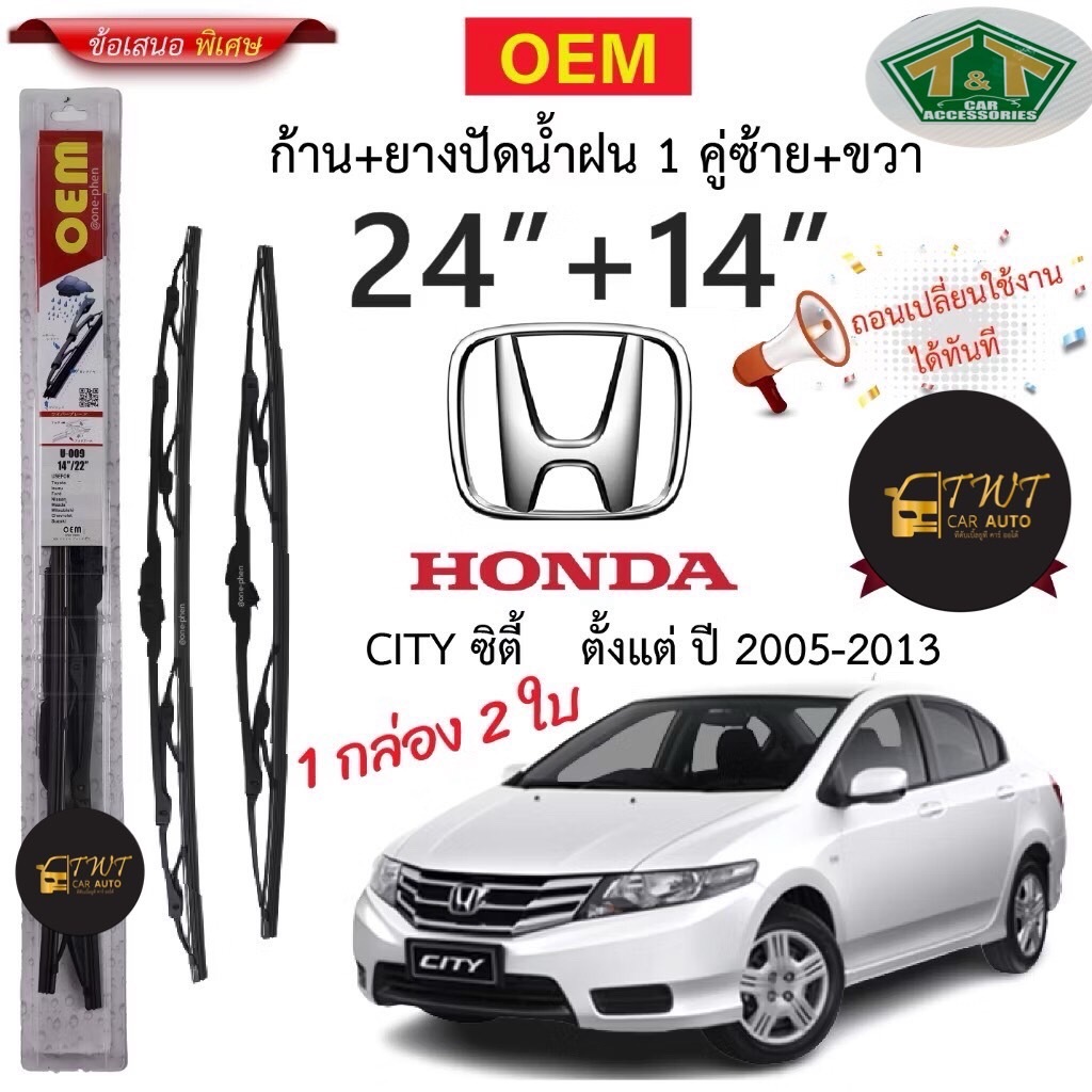 ใบปัดน้ำฝนรถฮ้อนด้าซิตี้ ปี2005-2013เบอร์14/24 ยี่ห้อ OEM ถอดเปลี่ยนง่ายๆ ในราคาพิเศษสุดๆๆ