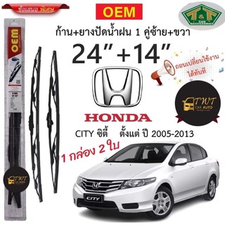 ใบปัดน้ำฝนรถฮ้อนด้าซิตี้ ปี2005-2013เบอร์14/24 ยี่ห้อ OEM ถอดเปลี่ยนง่ายๆ ในราคาพิเศษสุดๆๆ