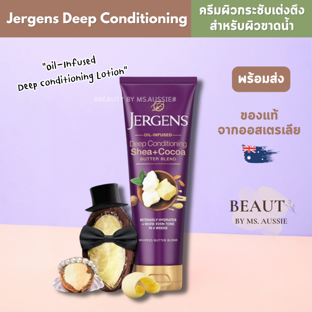 Jergens Deep Conditioning Shea and Cocoa Butter Blend Lotion 250ml ออกใหม่ จากออสเตรเลีย 🇦🇺🇦🇺 Jergen