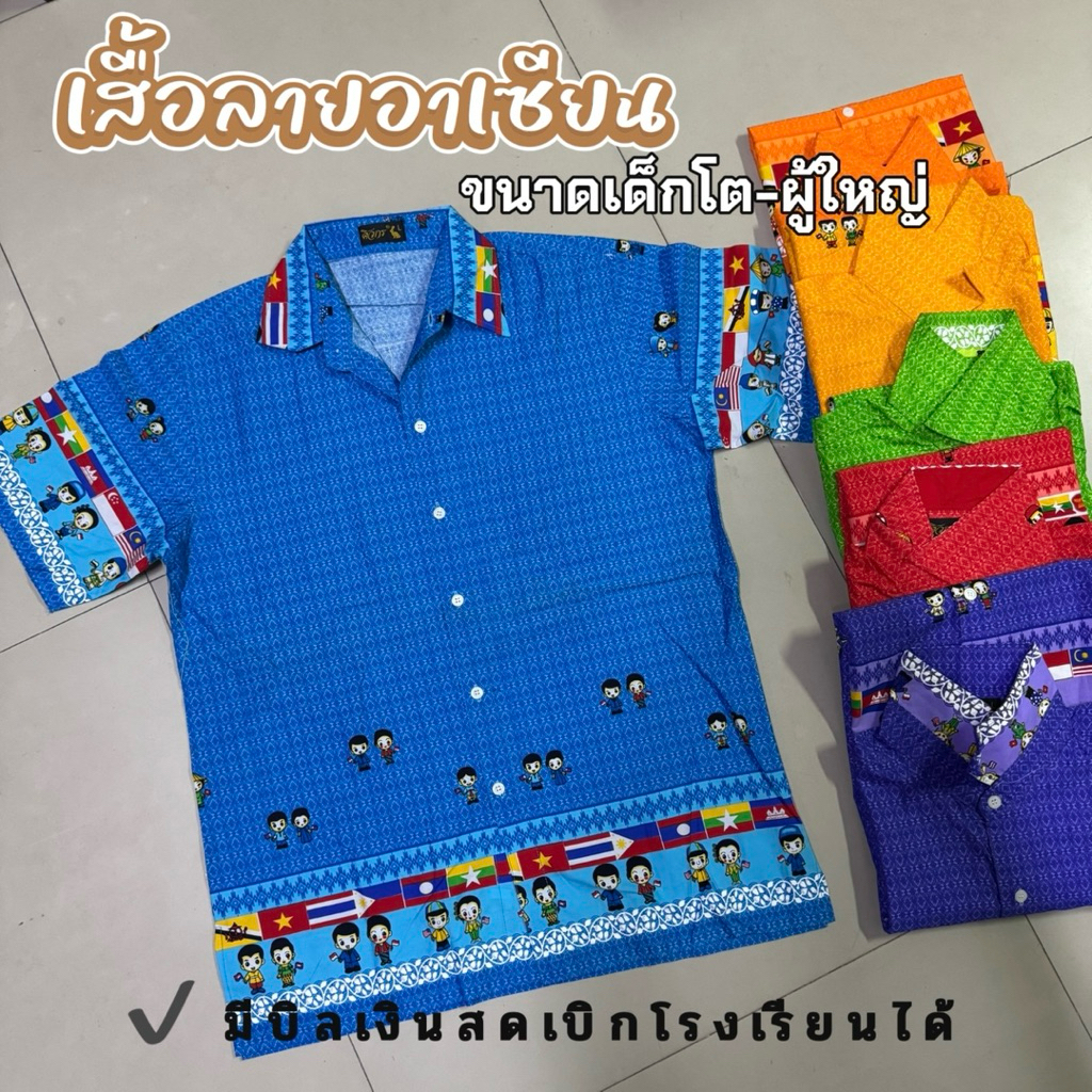 เสื้อลายอาเซียน รุ่นเด็กโต-ผู้ใหญ่ มีหลายสี