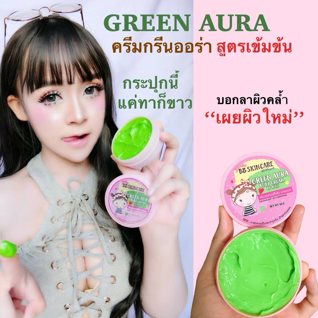 “พร้อมส่ง ส่งไวมาก” ครีมกรีนออร่า หัวเชื้อเพียวๆ หัวเชื้อของแท้100%