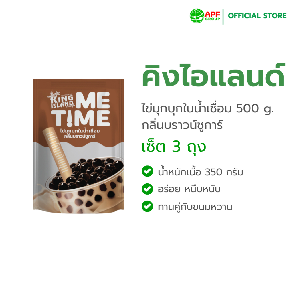 ไข่มุกบุก ตรา คิงไอแลนด์ กลิ่นบราวน์ชูการ์ 500 g. X 3 ถุง