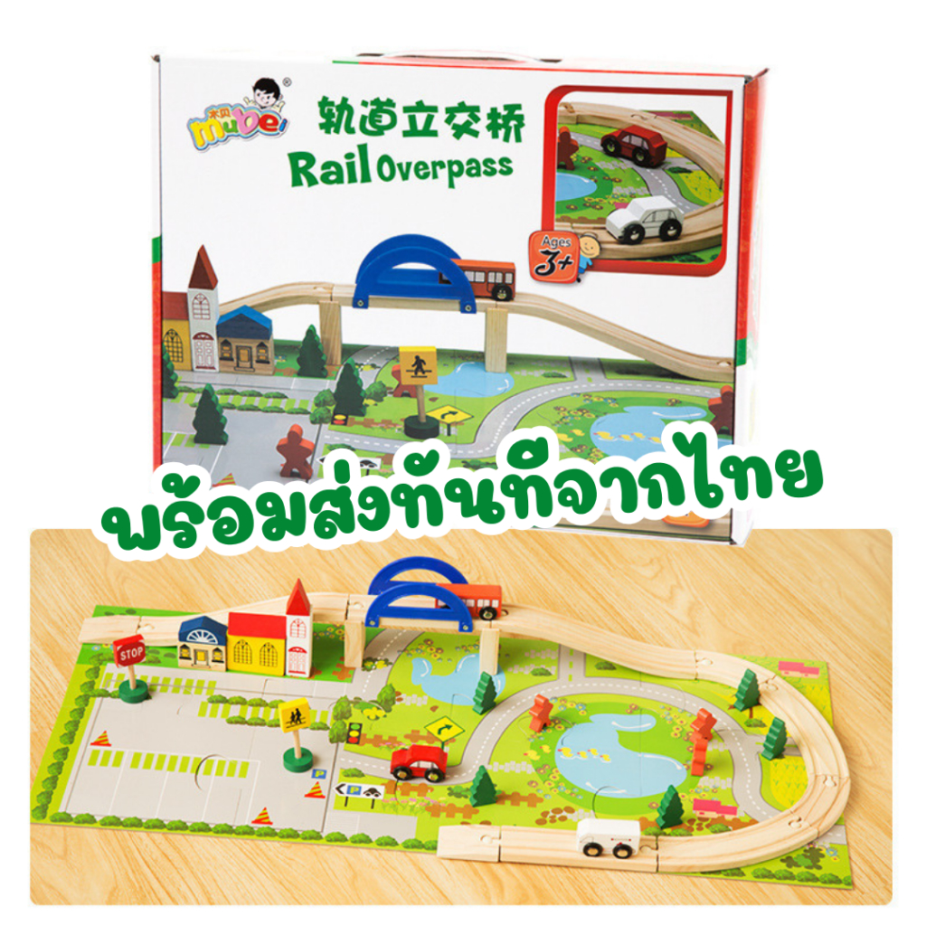 ชุดตัวต่อรถไม้แบบมีสะพาน “Rail Overpass” ตัวต่อรถไม้  รางรถ ตัวต่อไม้ รถไฟไม้ ของเล่นเสริมการเรียนรู
