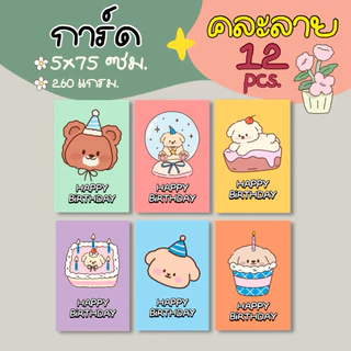 Happy birthday card ลายใหม่ การ์ดวันเกิด รหัส HBD28