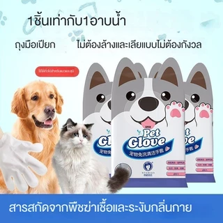 ถุงมืออาบน้ำสัตว์เลี้ยง ไม่ระดายเคืองผิว ไม่ต้องล้างน้ำ สัตว์เลี้ยงเลียได้ ปราศจากแอลกอฮอล์ COD