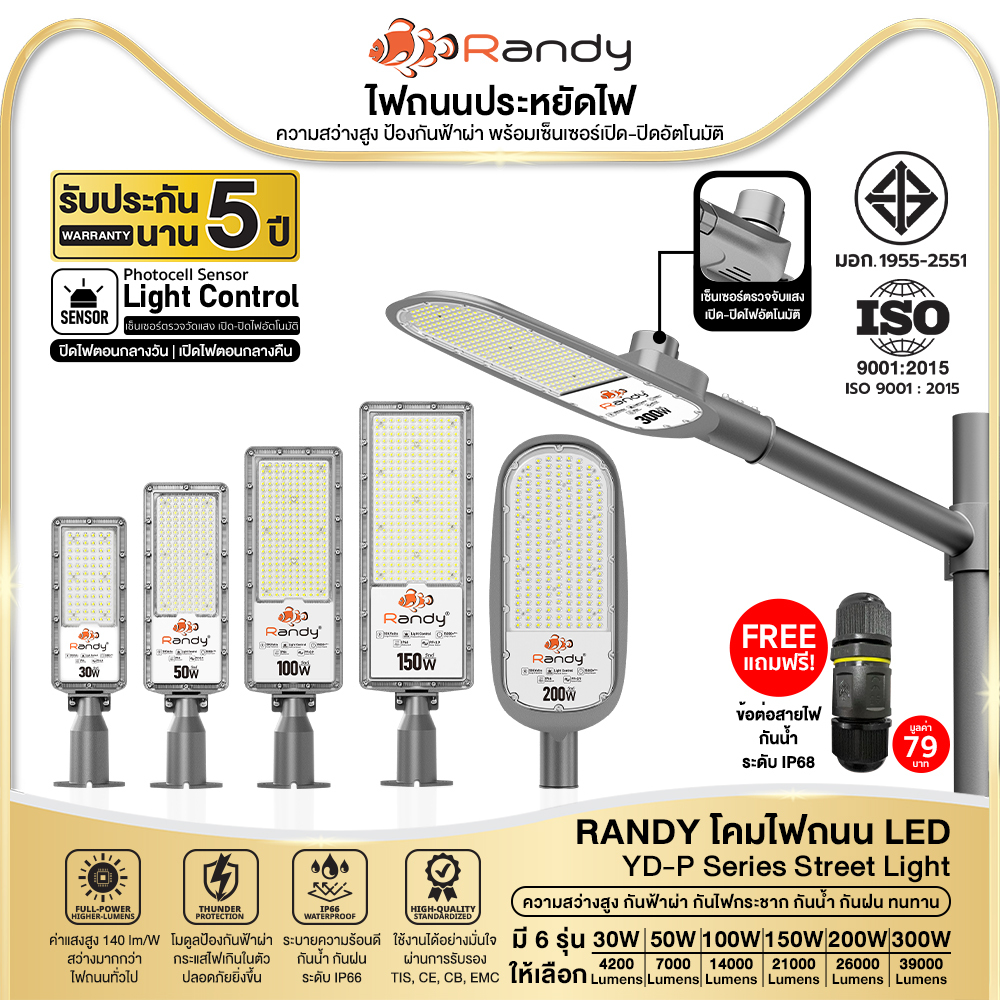 [3FREE1]RANDYไฟถนนรุ่น220V โคมอลูมิเนียมหล่อขึ้นรูปSenseAuto กันฟ้าผ่า10KVแสงแรง