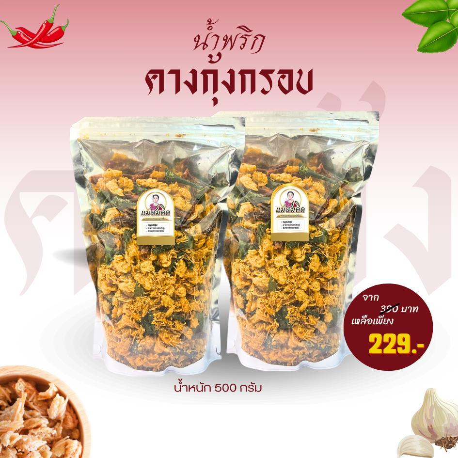 [ครึ่งกิโล] น้ำพริกคางกุ้ง คางกุ้งแซ่บทรงเครื่อง สูตรเด็ดเผ็ดแซบท้าชน อร่อยจนหุบปากไม่ลง น้ำพริกคางกุ้งแม่สมคิด สมคิดฟู้