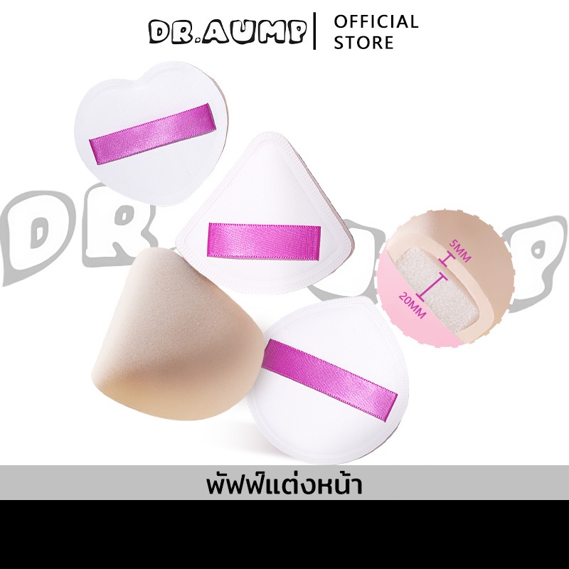 Dr.aump พัฟ พัฟมาชเมลโล่ ฟองน้ำแต่งหน้าที่รองพื้นซึมเข้าไปได้น้อย Marshmallow Puff