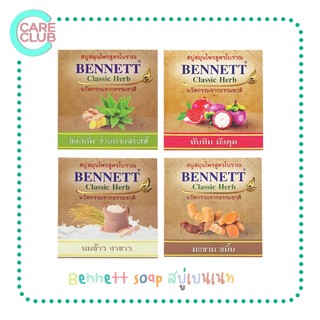 BENNETT Classic Herb สบู่สมุนไพร เบนเนท คลาสสิค เฮิร์บ 160 กรัม มีให้เลือก 4 สูตร