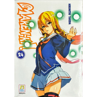 Maken-Ki! แก๊งศาสตราวุธสุดป่วน เล่ม 15-24 [แยกเล่ม][หนังสือก…