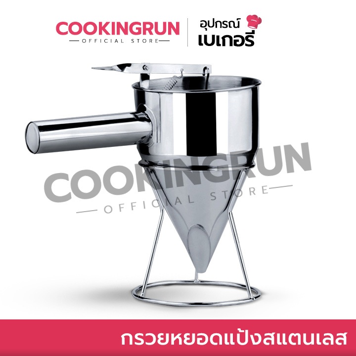 กรวยหยอดแป้งสแตนเลส Cookingrun ที่หยอดแป้ง(แบบสแตนเลส) ฟรี!! ขาตั้งสแตนเลส พร้อมส่ง 📌