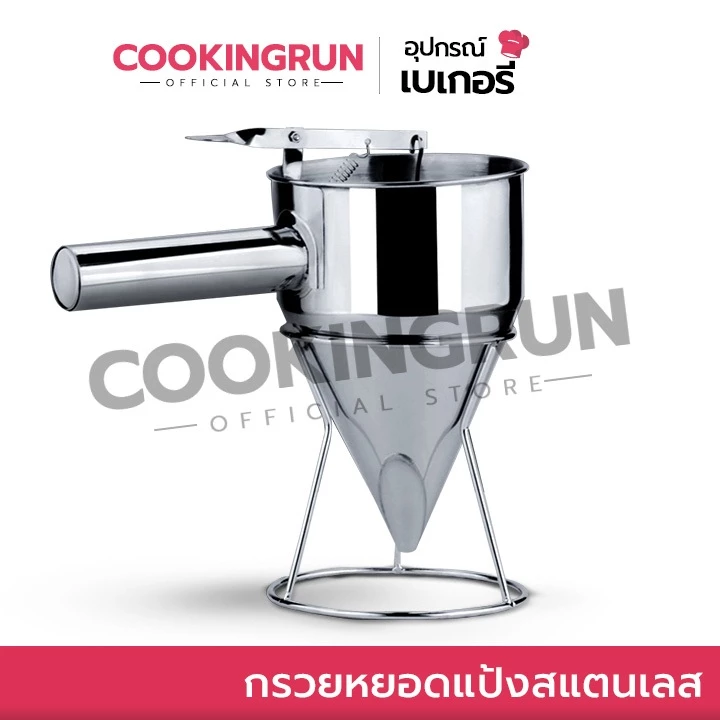 กรวยหยอดแป้งสแตนเลส Cookingrun ที่หยอดแป้ง(แบบสแตนเลส) ฟรี!! ขาตั้งสแตนเลส พร้อมส่ง 📌