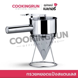 กรวยหยอดแป้งสแตนเลส Cookingrun ที่หยอดแป้ง(แบบสแตนเลส) ฟรี!! ขาตั้งสแตนเลส พร้อมส่ง 📌