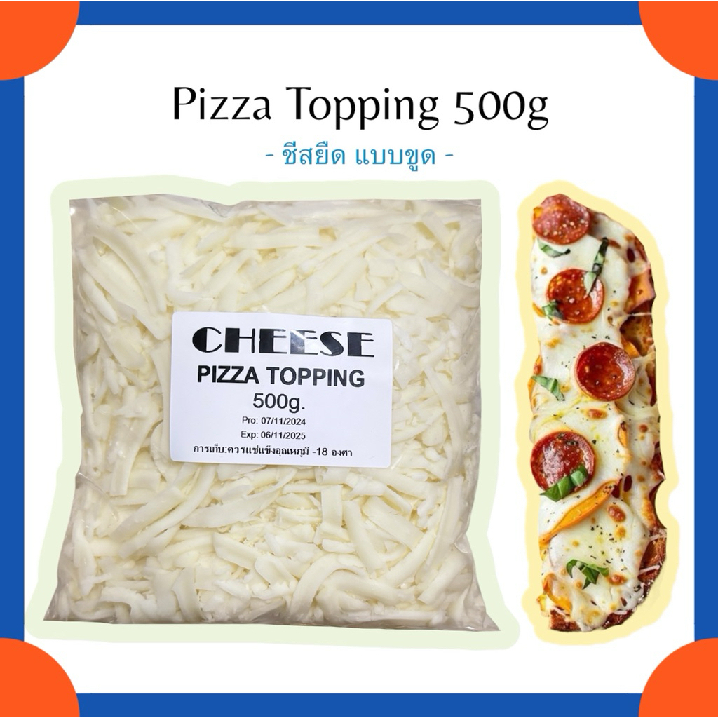 ชีสยืดแบบขูด 500 กรัม 💣Pizza Topping 💣
