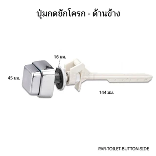 แป้นกดชักโครกโครเมี่ยม ด้านหน้า/ข้าง