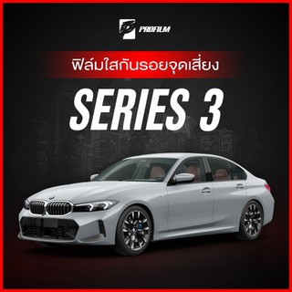 ฟิล์มใสกันรอย BMW SERIES 3  2023-2025 (ฟิล์ม TPU รับประกัน 5 ปี)