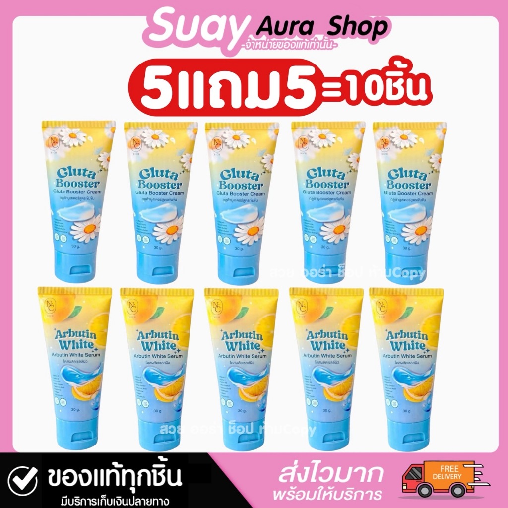 5แถม5 เซ็ตโดสฟ้าจิ๋ว เอ็น ซี ริช กลูต้าไธโอน บูสเตอร์ ครีม อาร์บูติน ไวท์เทนนิ่ง NC RICH 30 กรัม