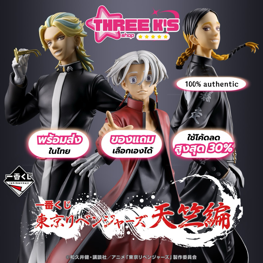 [🔥พร้อมส่งในไทย] 💯มือ1/ของแท้ Lot.JP🇯🇵 Ichiban Kuji 'Izana/Ran/Rindo' Kuji Tenjiku Edition Figure To